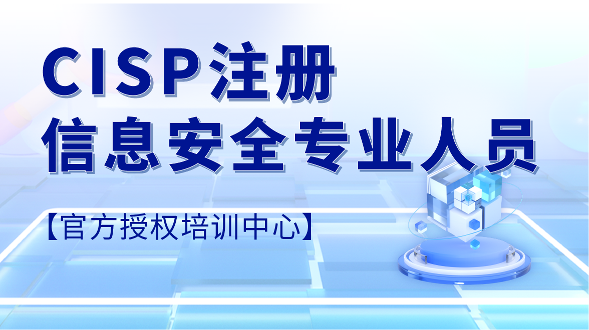 东方瑞通CISP注册信息安全专业人员(含考试)培训