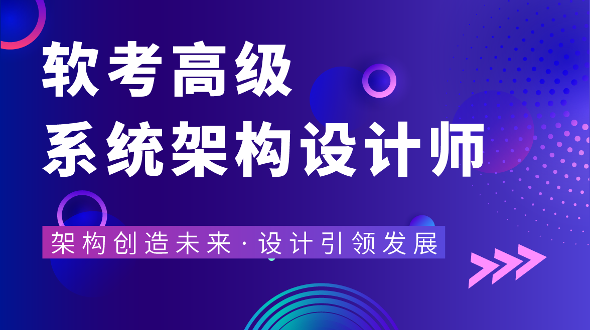 东方瑞通软考高级-系统架构设计师培训