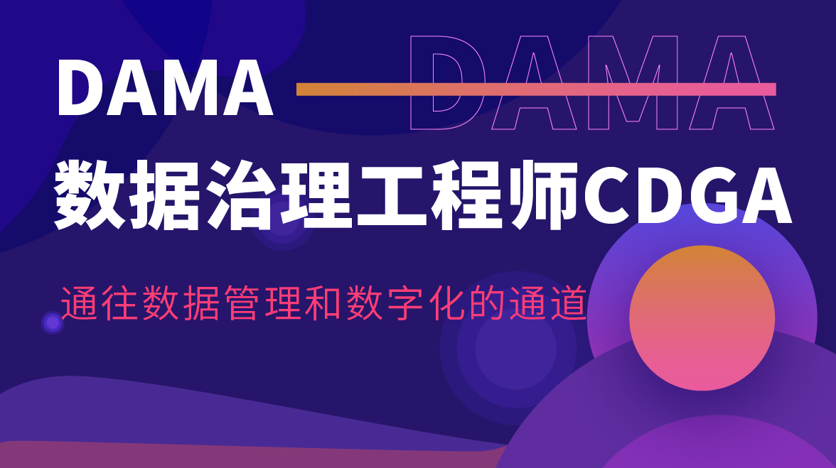 东方瑞通DAMA数据治理工程师CDGA培训