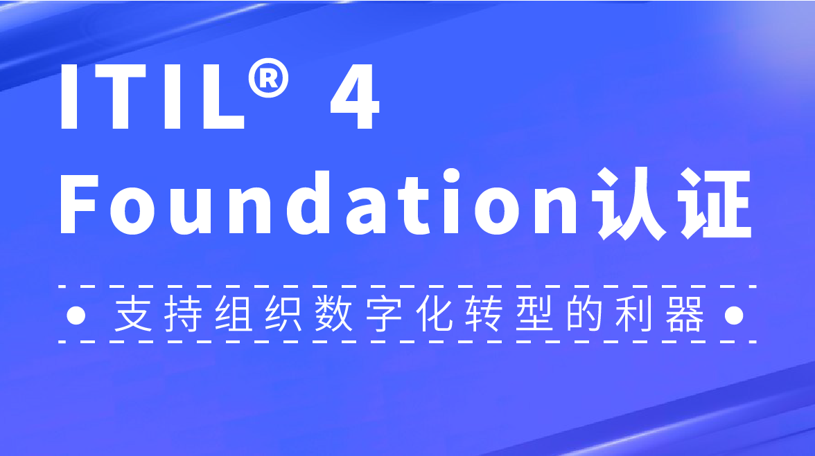 东方瑞通PeopleCert ITIL® 4 Foundation认证（中文版）（含考试）培训