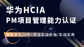 东方瑞通华为HCIA-PM 项目管理能力认证（含考试）培训
