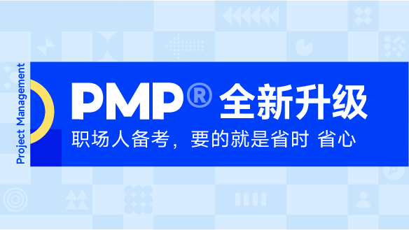 东方瑞通7052A PMP项目管理培训