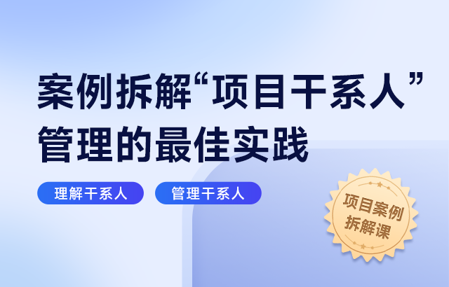 东方瑞通案例拆解“项目干系人” 管理的最佳实践培训