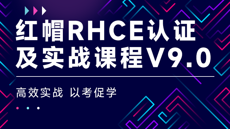 東方瑞通紅帽RHCE認(rèn)證及實(shí)戰(zhàn)課程V9.0培訓(xùn)