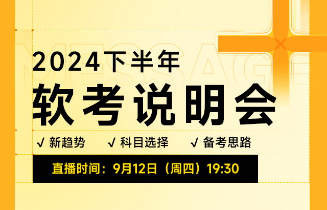 东方瑞通备考2024下半年软考直播培训