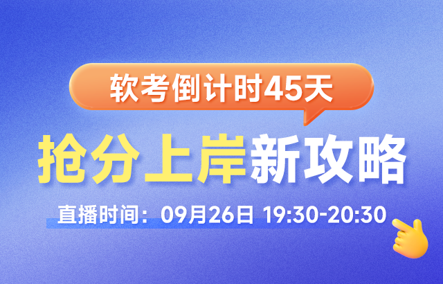 东方瑞通倒计时45天，软考抢分上岸新攻略！培训