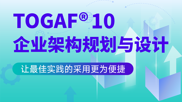 东方瑞通TOGAF® 10企业架构规划与设计（含考试）培训