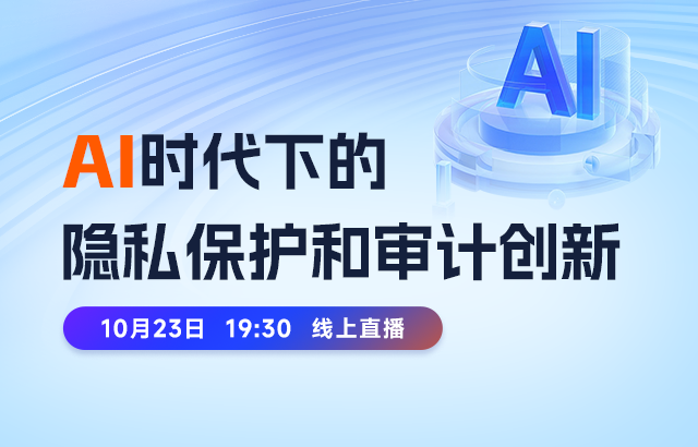 东方瑞通AI时代下的隐私保护和审计创新培训