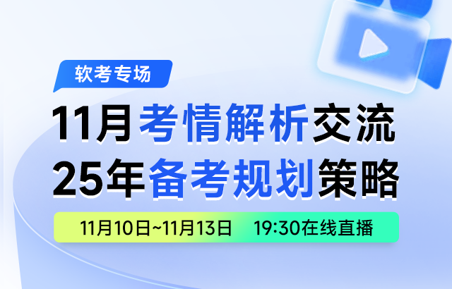 东方瑞通软考考情解析交流及备考规划培训