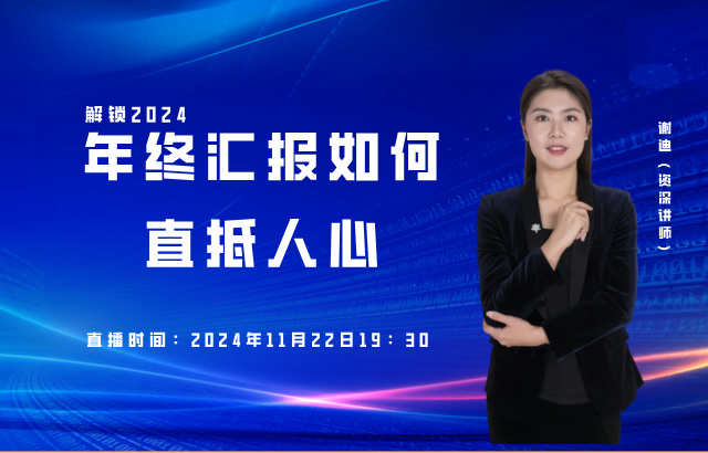 东方瑞通年终汇报如何直抵人心培训