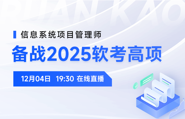 东方瑞通高效备考2025年软考高项培训