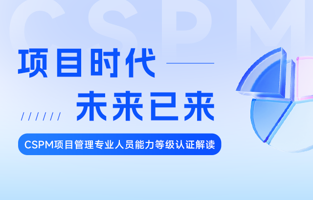 东方瑞通项目时代，未来已来：CSPM项目管理专业人员能力等级认证解读培训