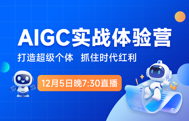 东方瑞通AIGC实战抢跑营直播培训