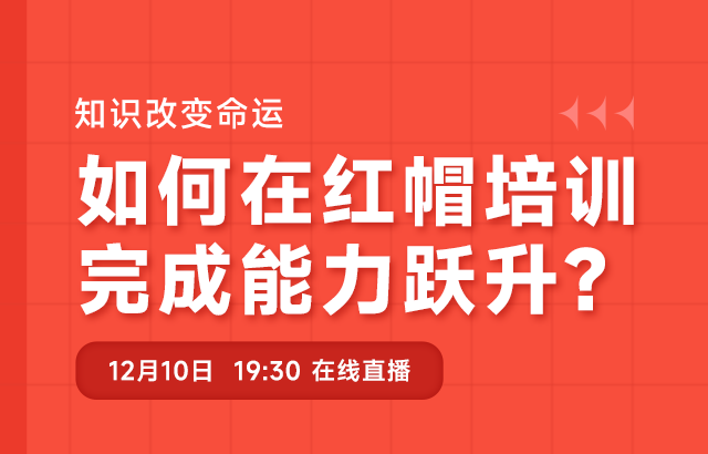 东方瑞通如何在红帽培训完成能力跃升?培训