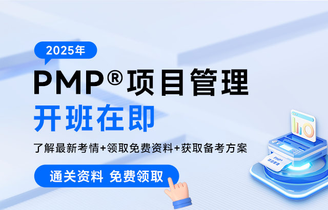 东方瑞通免费领取2025PMP认证资料包培训