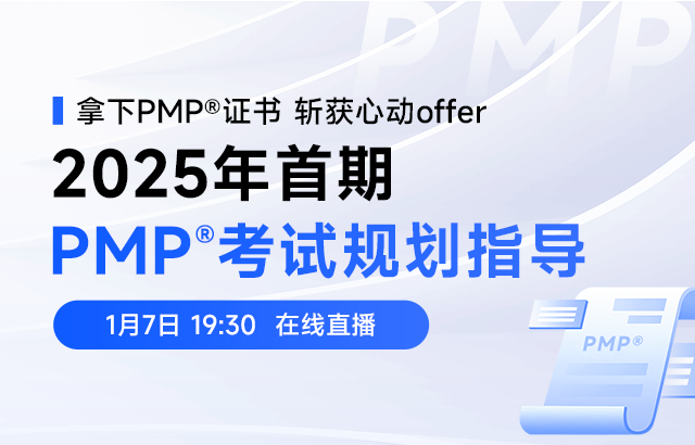 东方瑞通2025年PMP报考指导培训