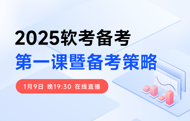 东方瑞通2025年软考备考第一课暨备考策略培训