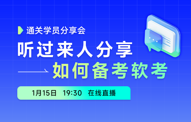 东方瑞通听过来人分享，如何备考软考培训