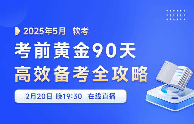 东方瑞通2025年5月软考—考前黄金90天，高效备考全攻略培训