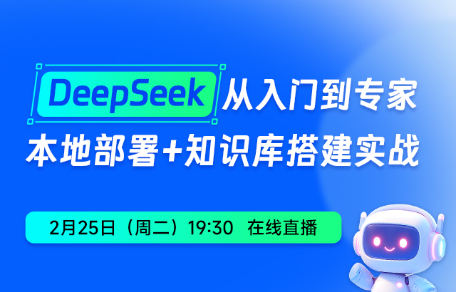 东方瑞通DeepSeek直播2期：本地部署+知识库搭建实战培训