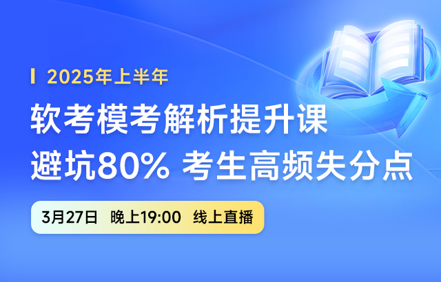 东方瑞通软考模考解析提升课培训