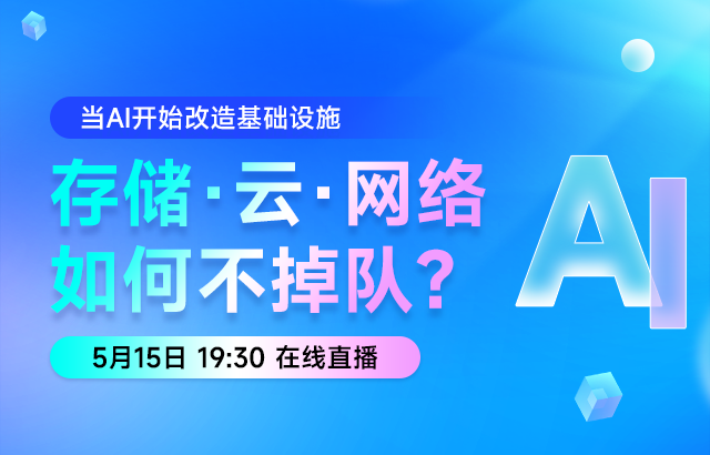 东方瑞通当AI开始改造基础设施：存储、云、网络如何不掉队？培训