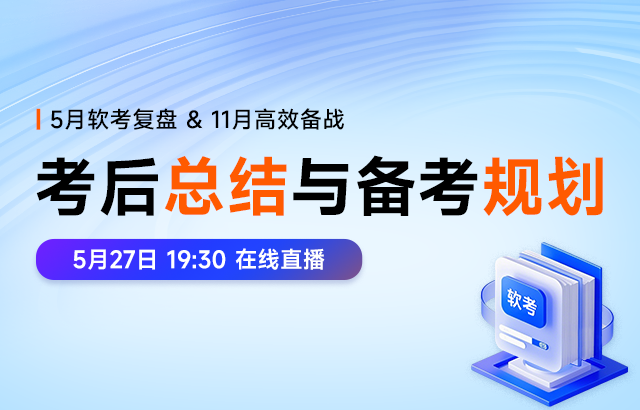 东方瑞通5月软考考后总结+11月软考备考规划培训