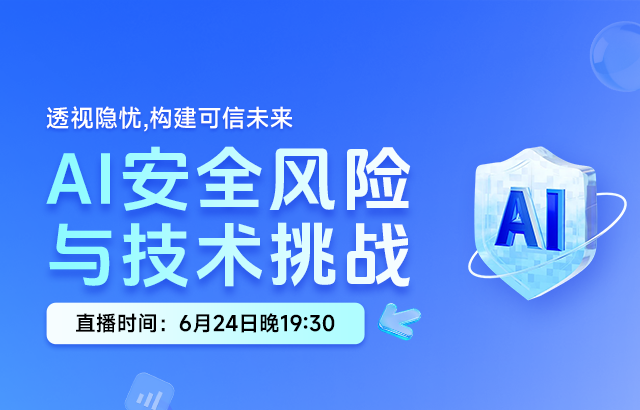 东方瑞通AI安全风险与技术挑战培训