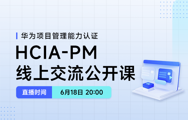 东方瑞通华为HCIA-PM 线上交流公开课培训