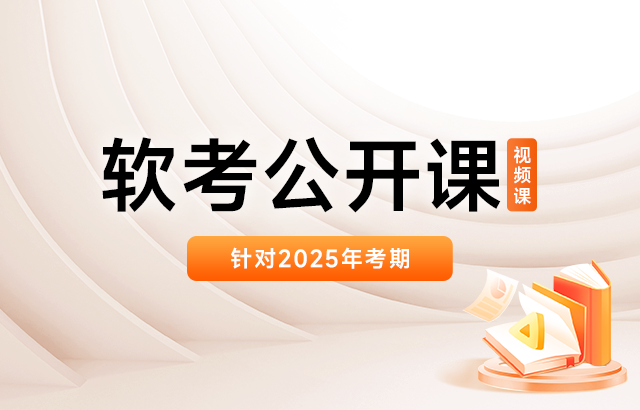 东方瑞通随报随学：2025年软考公开课（非直播）培训