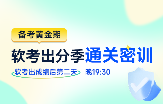 东方瑞通备考黄金期，软考出分季通关密训培训