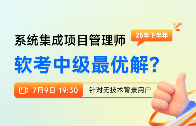 东方瑞通系统集成项目管理师：25年下半年软考中级最优解？培训
