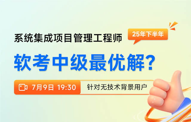 东方瑞通系统集成项目管理师：25年下半年软考中级最优解？培训