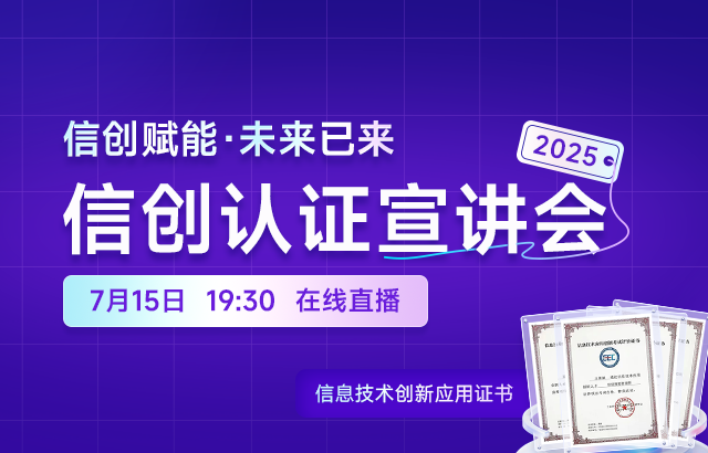 东方瑞通2025信创认证宣讲会培训