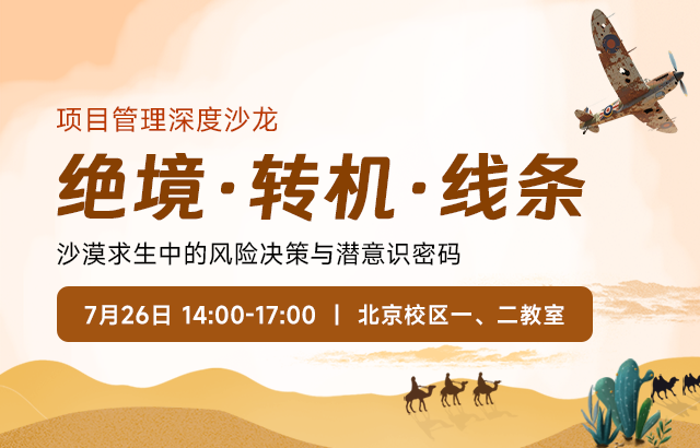 东方瑞通绝境·转机·线条：沙漠求生中的风险决策与潜意识密码培训