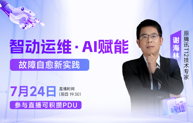 东方瑞通智动运维·AI赋能——故障自愈新实践培训