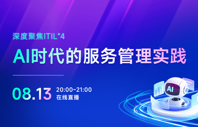 东方瑞通深度聚焦ITIL 4：AI时代的服务管理实践培训