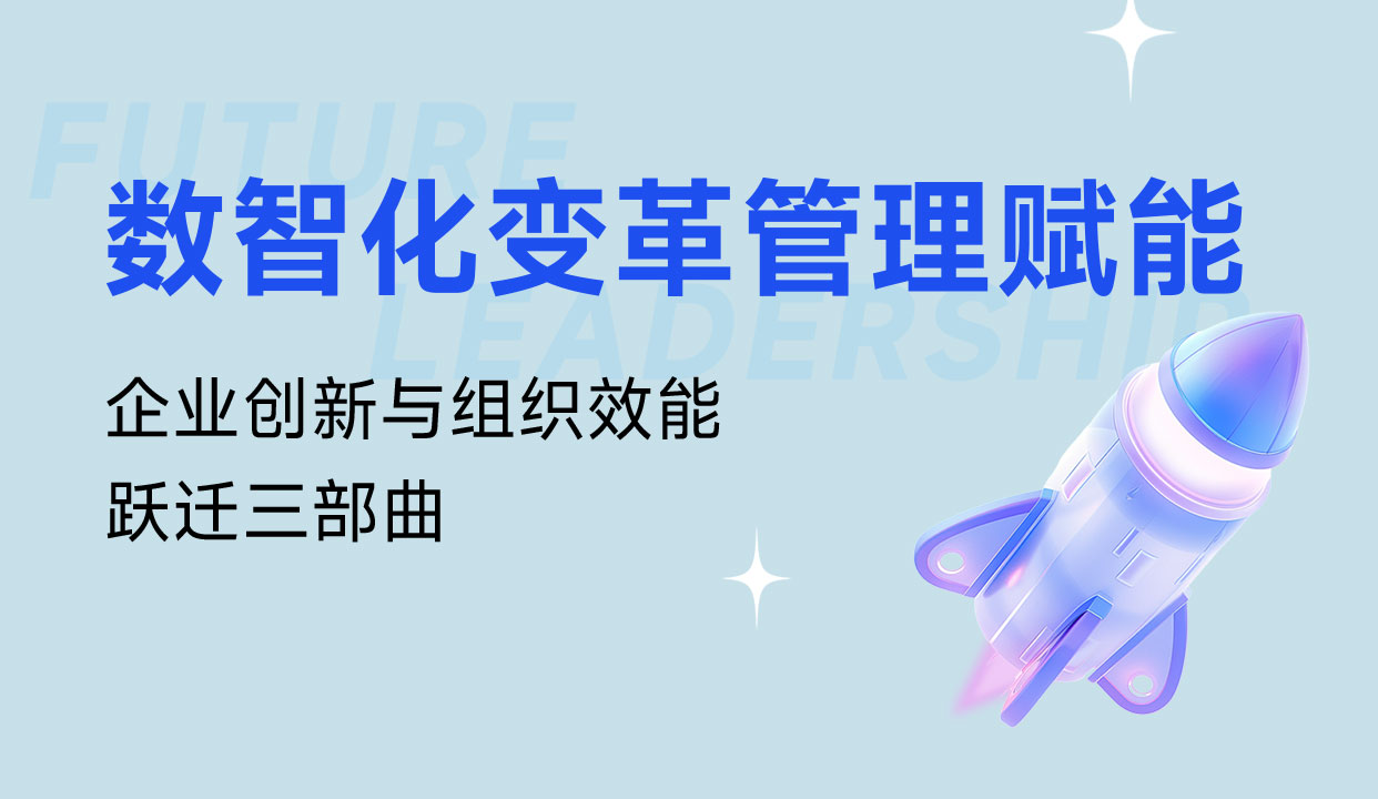 东方瑞通数智化变革管理赋能系列直播第一期培训