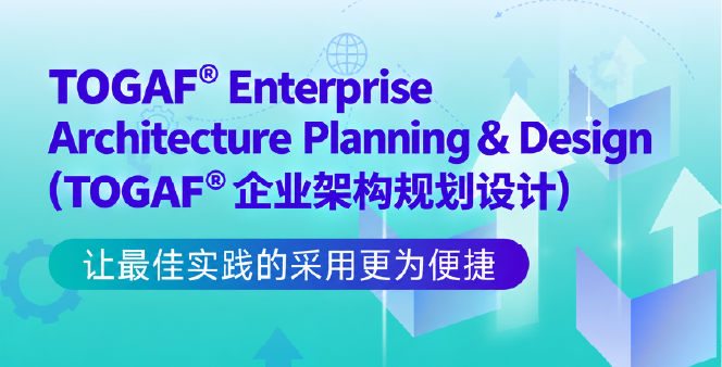 东方瑞通TOGAF® Enterprise Architecture Planning & Design（企业架构规划与设计）（含考试）培训
